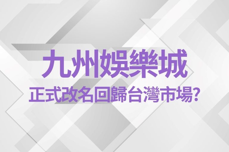 九州娛樂城正式更名為【9J娛樂城】平台!老玩家回鍋拿獎金!